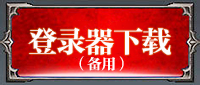下载登录器2
